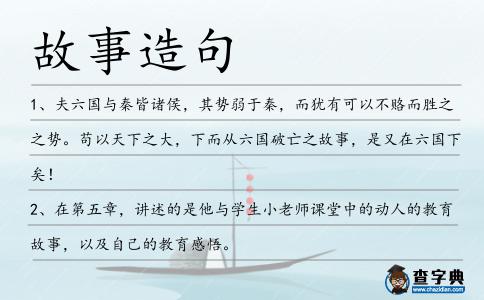 故事造句
