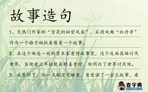 故事造句