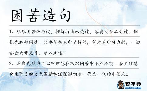 困苦造句