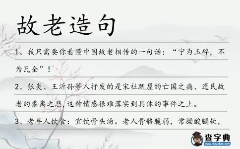 故老造句