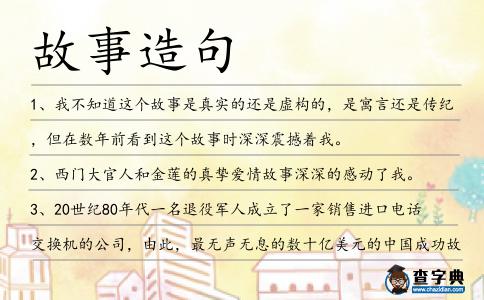 故事造句