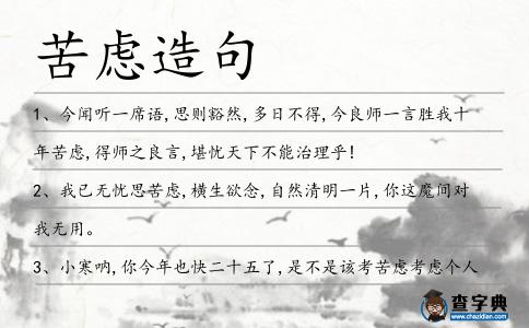苦慮造句