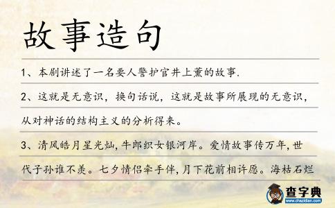 故事造句