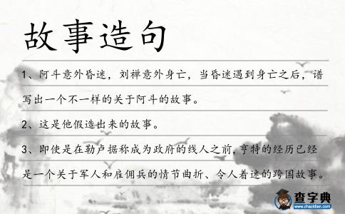 故事造句