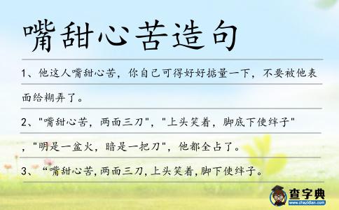 嘴甜心苦造句