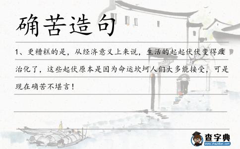 確苦造句