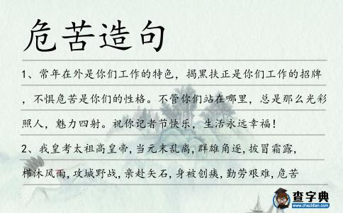 危苦造句