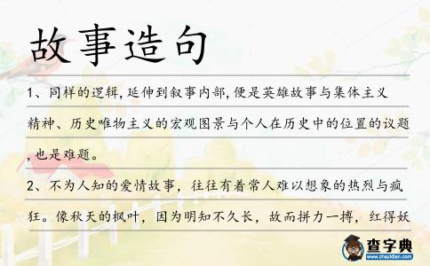 故事造句