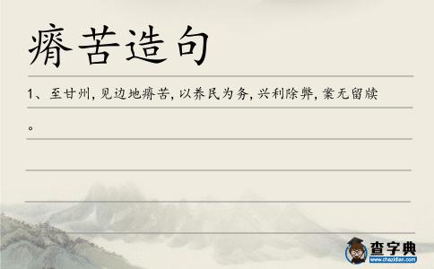 瘠苦造句