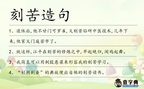 刻苦造句