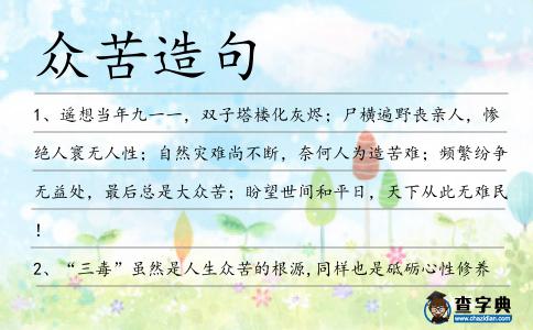 眾苦造句