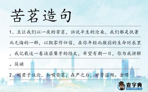 苦茗造句