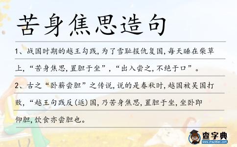 苦身焦思造句