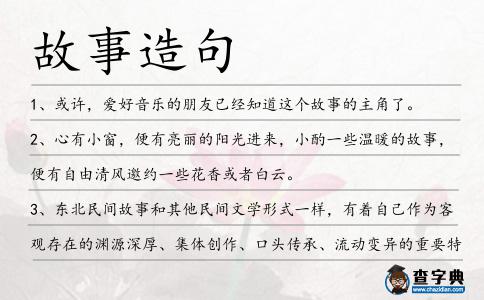 故事造句