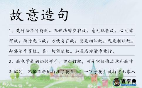 故意造句