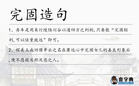 完固造句