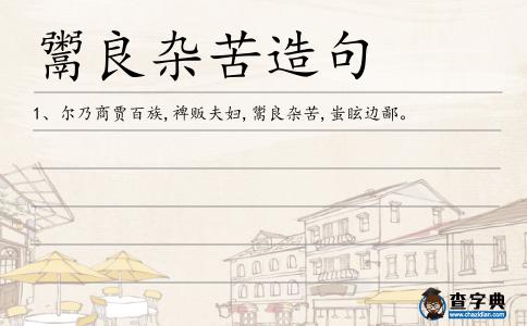 鬻良雜苦造句