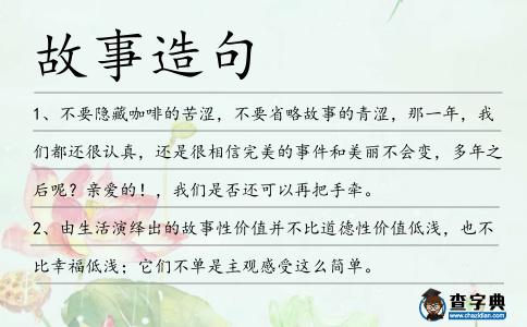 故事造句