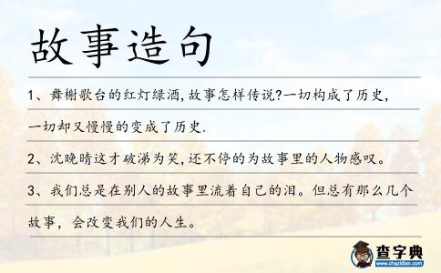 故事造句