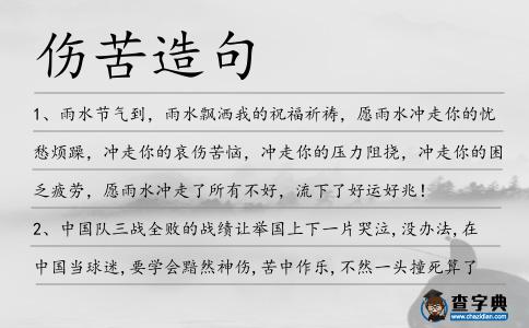 傷苦造句