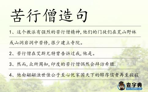 苦行僧造句