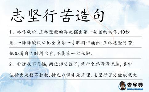 志堅(jiān)行苦造句