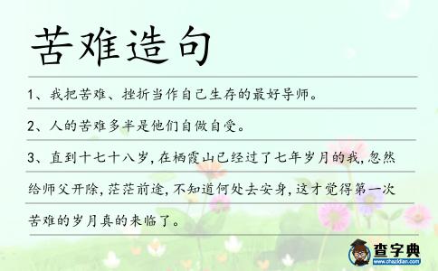 苦難造句