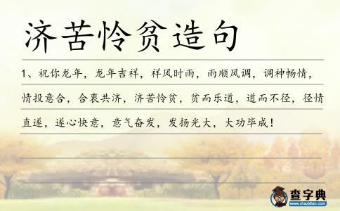 濟苦憐貧造句