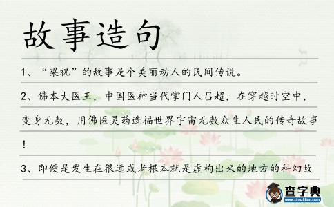 故事造句