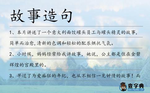 故事造句