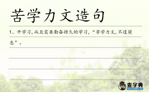 苦學力文造句