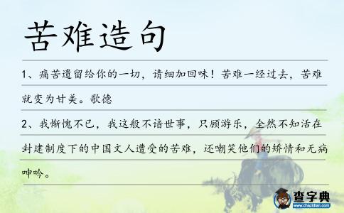 苦難造句