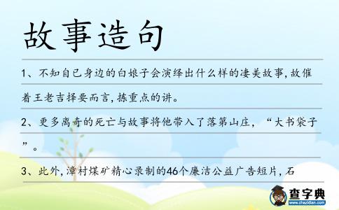 故事造句