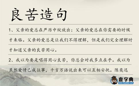 良苦造句