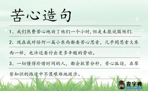 苦心造句