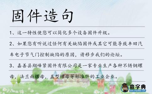 固件造句