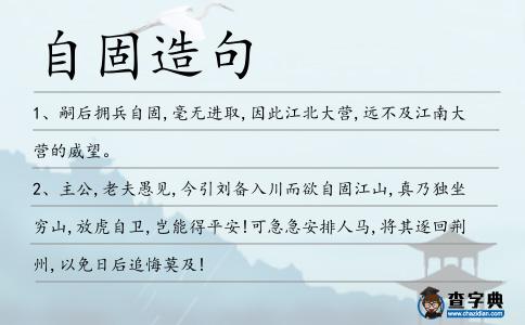 自固造句
