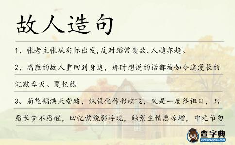 故人造句