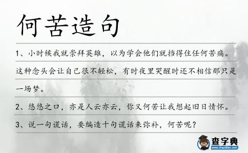 何苦造句