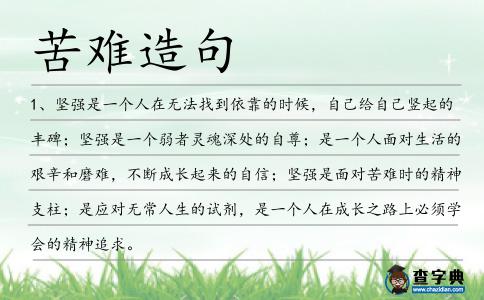 苦難造句