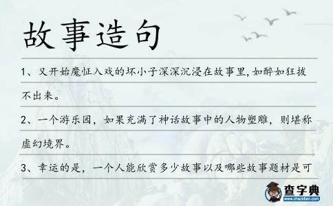 故事造句