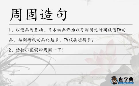周固造句