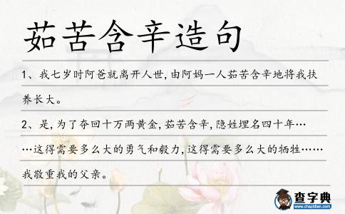 茹苦含辛造句