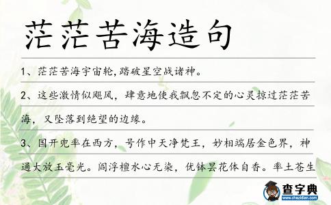 茫茫苦海造句