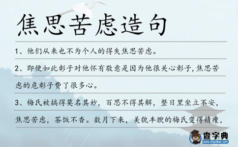 焦思苦慮造句