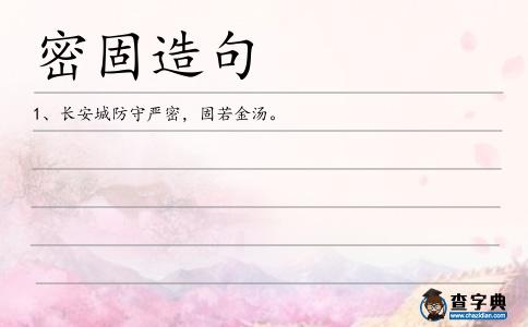 密固造句