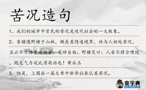 苦況造句