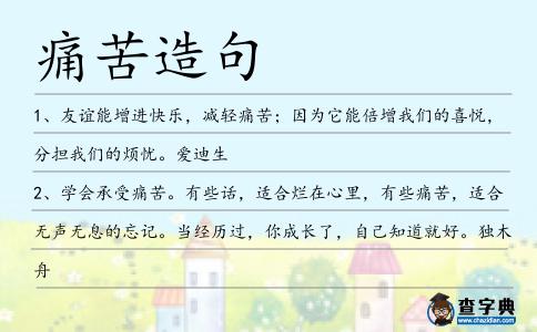 痛苦造句