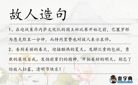 故人造句