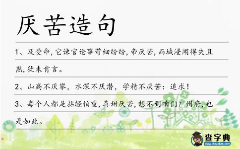 厭苦造句